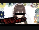任天堂に謝罪するアイドル部・八重沢なとり