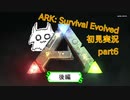 【ARK】知識ゼロからのサバイバルpart6-後編-【初見実況】