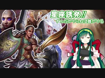 星座誘発!!ずんだがやらねば誰がやる【MTGアリーナ】