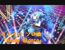 【歌のみ】ういうい ソロ曲 「noche blanca」【SB69】【ショバフェス】