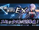 【アズレン】復刻 特別演習EX エセックスLv125撃破！【VOICEROID実況プレイ】