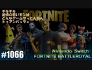 082 ゲームプレイ動画 #1066 「フォートナイト:バトルロイヤル」
