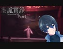 蜘蛛人形は歌い手だった？【港詭實録 ParanormalHK】Part4