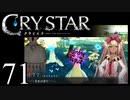 【実況】がっつり クライスタ part71
