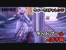 【フォートナイト】ウィーク2チャレンジ”デッドプールの浮き輪”
