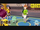 【実況】新たな冒険＊ポケモン鎧の孤島を初プレイ【part.2】