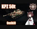 【WoT】UNI TANK - Ex 9 (Kpz 50t)