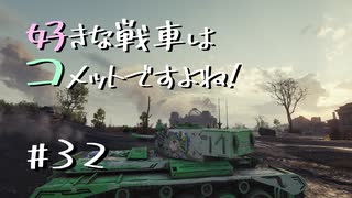 【wot】好きな戦車はコメットですよね!Part32【ゆっくり実況】