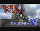 【VOICEROID車載】遠くまで行くんだ　Part.6　〜宗谷岬キャノンボール編　その3〜
