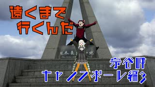 【VOICEROID車載】遠くまで行くんだ　Part.6　〜宗谷岬キャノンボール編　その3〜