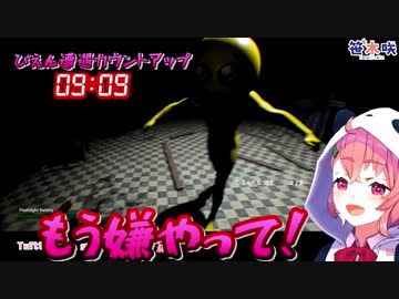 ４回連続でぴえんに即殺される笹木咲【タイマー付き】