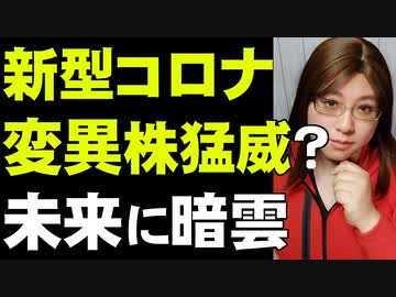 新型コロナウィルス・変異株が拡大中と研究発表。アメリカでの感染再拡大が未来に与える影響