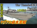 【War Thunder海軍】こっちの海戦の時間だ Part151【生声実況・ドイツ海軍】