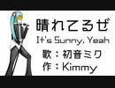 初音ミク　オリジナル曲　「晴れてるぜ」