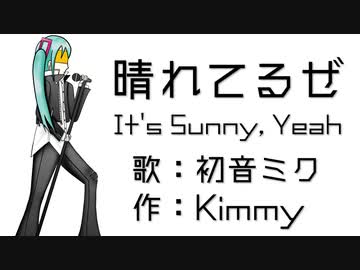 初音ミク　オリジナル曲　「晴れてるぜ」
