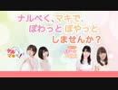 【アーカイブ】ナルべくマキで、ぽわっとぽやっとしませんか？ Part.2