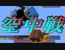 【Minecraft】空中戦勃発！PABGならではの大激戦が繰り広げられる！！【PABG】