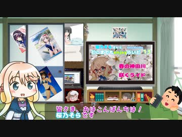 【番外編】桜乃そらさんとどこまでもenjoyらいど 　カメラマウント