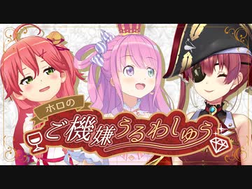 【生放送アーカイブ】ホロのご機嫌うるわしゅう #02　後半戦【ホロライブ公式】