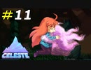嫌いな自分すらも受け止めて人は成長する[Celeste]#11