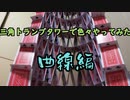 三角トランプタワーで色々やってみた~曲線編~