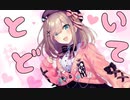鈴原「とどいて♡」