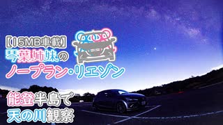 【15MB車載】琴葉姉妹のノープラン・リエゾン＃14（能登半島で天の川観察）