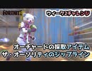 【フォートナイトチャレンジ】ウィーク2チャレンジ”オーチャード・ジップライン他”