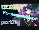 ツイステッドワンダーランドをマイペースに実況プレイ　part13