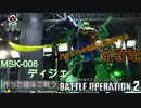 【作ったガンプラで戦うバトルオペレーション】MSK-008 ディジェ　～バトオペ界に舞い降りた蛮顎竜～