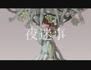 【ニコカラ】夜迷事-初音ミク【on vocal】