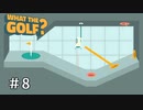 世界一バカゴルフ【WHAT THE GOLF?】＃8