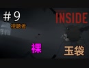 ＃9 なんやこいつら！！予想外の展開【INSIDE】ゲーム実況