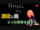 【SPIEGEL EI】屋敷と不思議な世界を行き来する。 #1【24歳フリーター】【飲酒実況】【ミステリー】