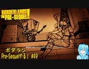 【実況】ボダランPre-Sequelやる！【49】