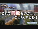 【WoT】 方向音痴のワールドオブタンクス Part119 【ゆっくり実況】