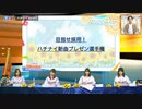 ハチナイ3周年直前-ハチ生スペシャルパーティー-2020年6月25日