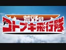 2019年01月13日　TVアニメ　荒野のコトブキ飛行隊　OP　「ソラノネ」（ZAQ）