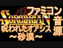 【ソーサリアン】呪われたオアシス ～砂漠～ ファミコン音源アレンジ【 ファルコム ＃演奏してみた ＃ゲーム音楽 】