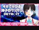 ４分で分かるクソザコすぎる鈴鹿詩子のデトロイトビカムヒューマン