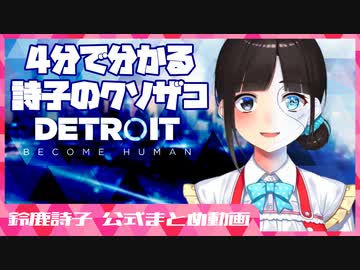 ４分で分かるクソザコすぎる鈴鹿詩子のデトロイトビカムヒューマン