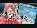 【MTGA】寝かねちゃんの「今日のデイリー」 part184 オルゾフヨーリオン（スタンダードBO1）【琴葉茜実況】