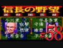 ＳＦＣ版「信長の野望-武将風雲録」レトロフリークで天下統一【弟ひとり実況】#58