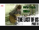 #9 THE LAST OF US PARTⅡ 【 8ビットさん 】