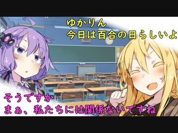 【VOICEROID劇場】マキ「ゆかりん今日は百合の日らしいよ」ゆかり「そうですか。私たちには関係ないですね」