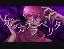 ボッカデラベリタ/きゃんでぃ【歌ってみた】