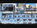 柏の電車たち前・中・後！