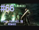 【FF7R】待ちに待ったリメイク！！全力で楽しむ☆パート66（最終回）【実況】