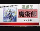 【遊戯王ゆっくり】魔術師マッチ対戦【先攻展開がんばります】