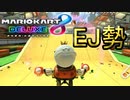 【マリカ8DX】マリオカートでもEJ勢(エンジョイ)です！